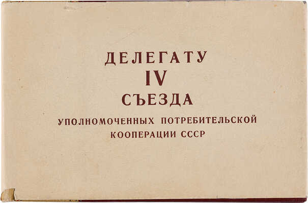 Потребительская кооперация СССР 1948-1953 гг. (Диаграммы и фотоснимки). М.: Центросоюз, 1954.